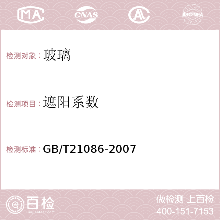 遮阳系数 «建筑幕墙»GB/T21086-2007