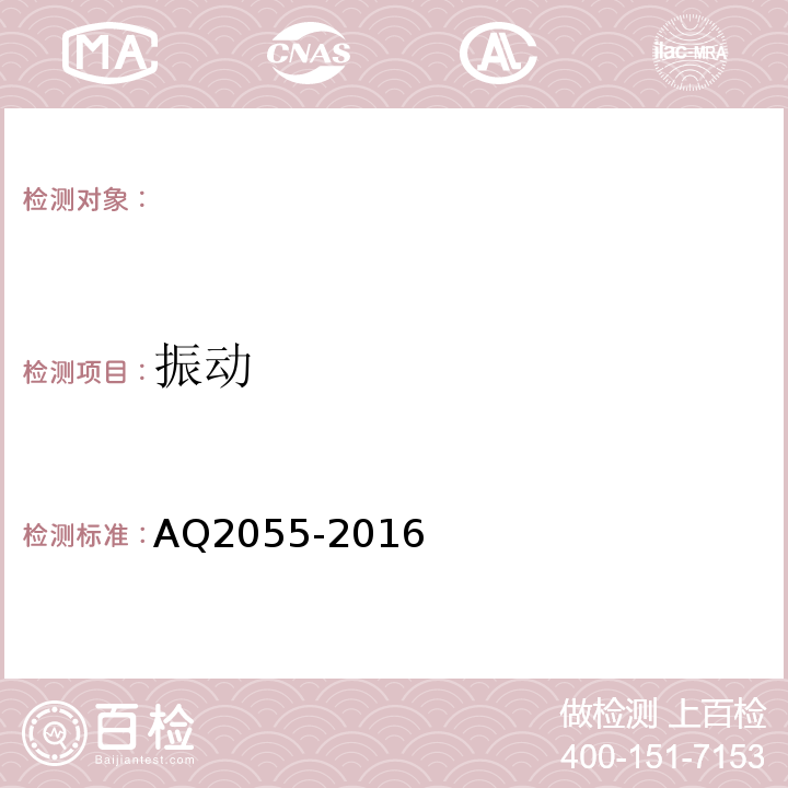 振动 AQ2055-2016 金属非金属矿山在用空气压缩机安全检验规范第1部分：固定式空气压缩机 （5.9）