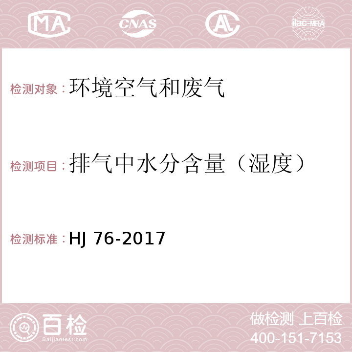 排气中水分含量（湿度） 固定污染源烟气（SO2、NOX、颗粒物）排放连续监测系统技术要求及检测方法HJ 76-2017