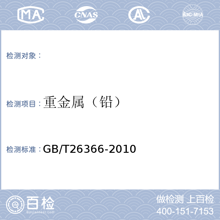 重金属（铅） GB/T 26366-2010 【强改推】二氧化氯消毒剂卫生标准