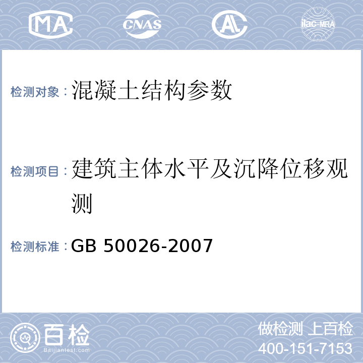 建筑主体水平及沉降位移观测 工程测量规范 GB 50026-2007 建筑变形测量规程 JGJ8-2016