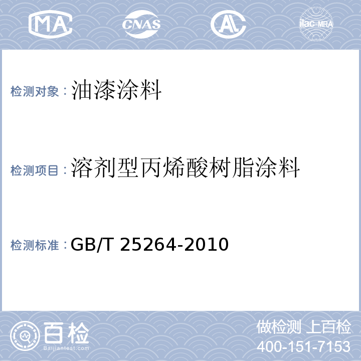 溶剂型丙烯酸树脂涂料 GB/T 25264-2010 溶剂型丙烯酸树脂涂料