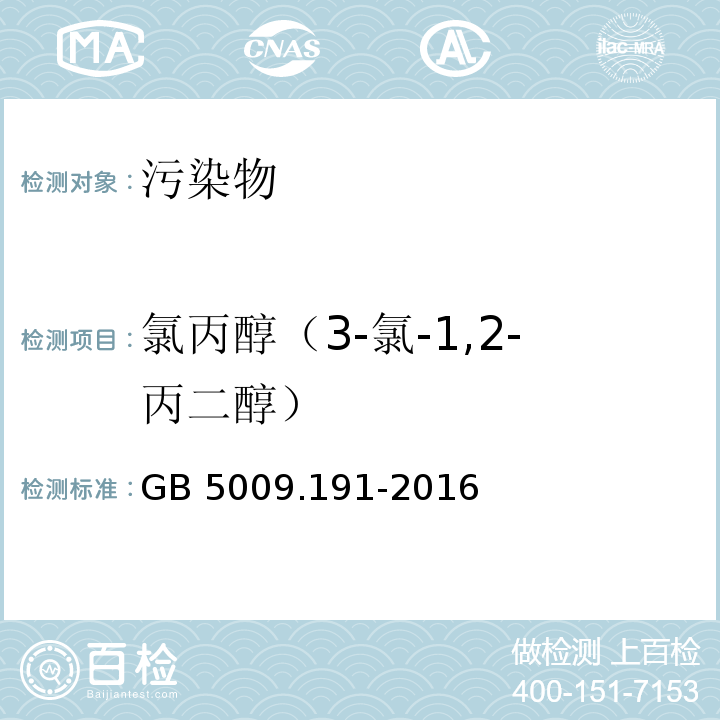 氯丙醇（3-氯-1,2-丙二醇） 食品安全国家标准 食品中氯丙醇及其脂肪酸酯含量的测定 GB 5009.191-2016  