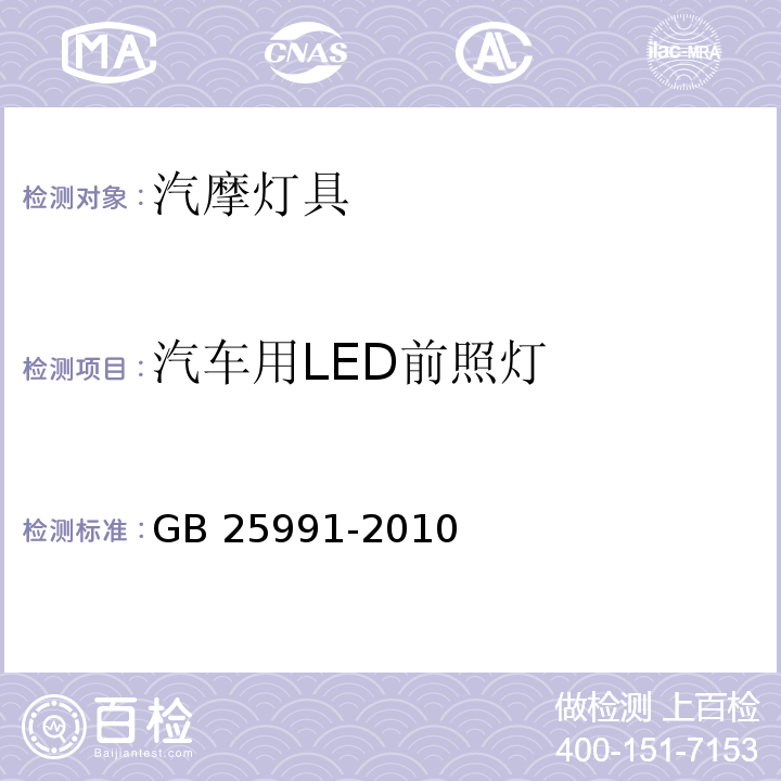 汽车用LED前照灯 汽车用LED前照灯GB 25991-2010