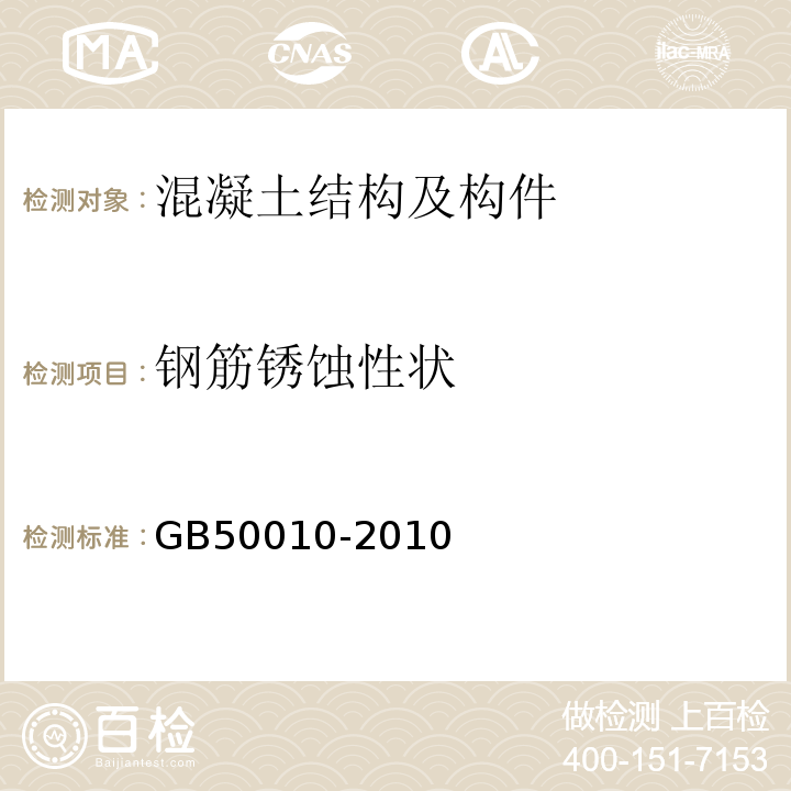 钢筋锈蚀性状 GB 50010-2010 混凝土结构设计规范(附条文说明)(2015版)(附局部修订)