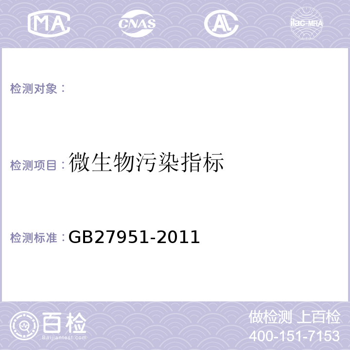 微生物污染指标 皮肤消毒剂卫生要求 GB27951-2011