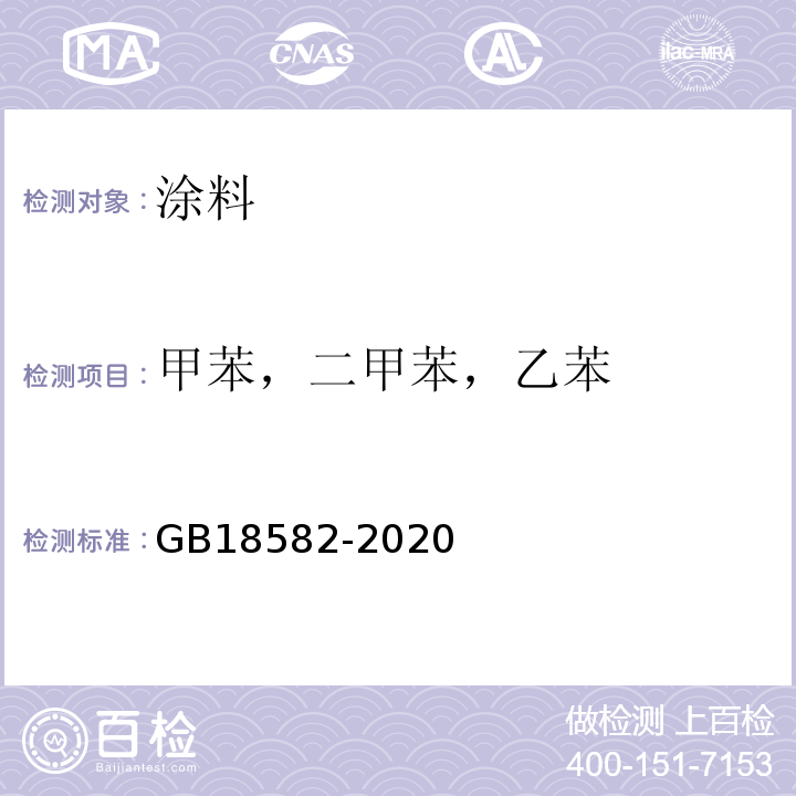 甲苯，二甲苯，乙苯 建筑用墙面涂料中有害物质限量 GB18582-2020