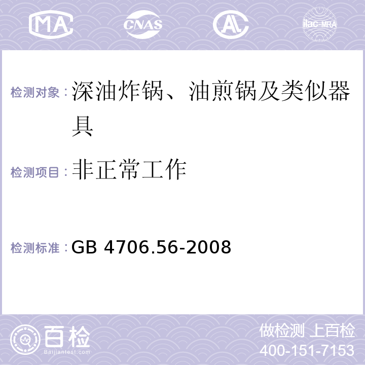 非正常工作 家用和類似用途電器的安全 深油炸鍋、油煎鍋及類似器具的特殊要求 GB 4706.56-2008