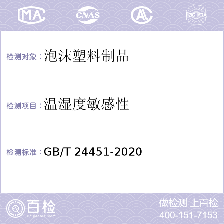 温湿度敏感性 GB/T 24451-2020 慢回弹软质聚氨酯泡沫塑料