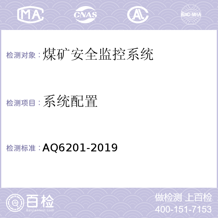 系统配置 Q 6201-2019 煤矿安全监控系统通用技术要求 AQ6201-2019