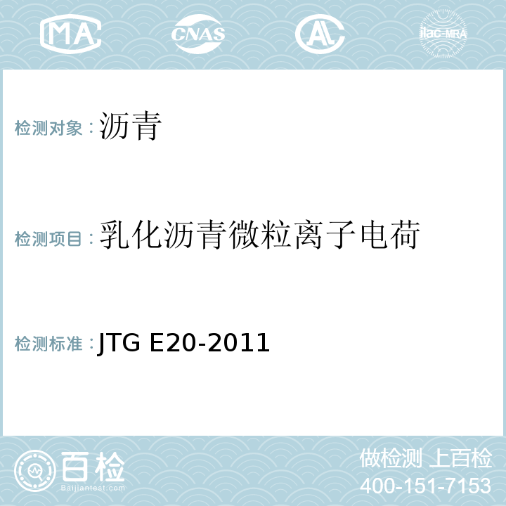 乳化沥青微粒离子电荷 公路工程沥青与沥青混合料合料试验规程 JTG E20-2011