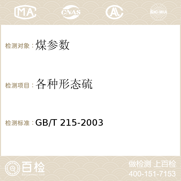 各种形态硫 煤中各种形态硫的测定方法 GB/T 215-2003