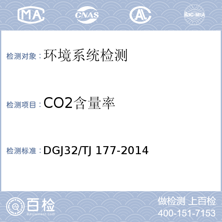 CO2含量率 智能建筑工程质量检测规范 DGJ32/TJ 177-2014