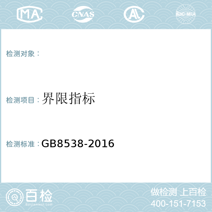 界限指标 饮用天然矿泉水检验方法GB8538-2016