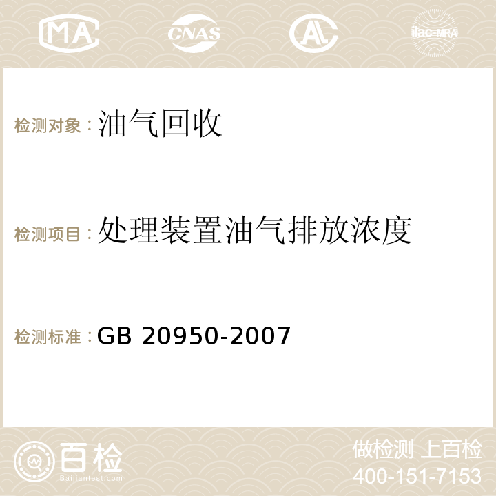 处理装置油气排放浓度 储油库大气污染物排放标准