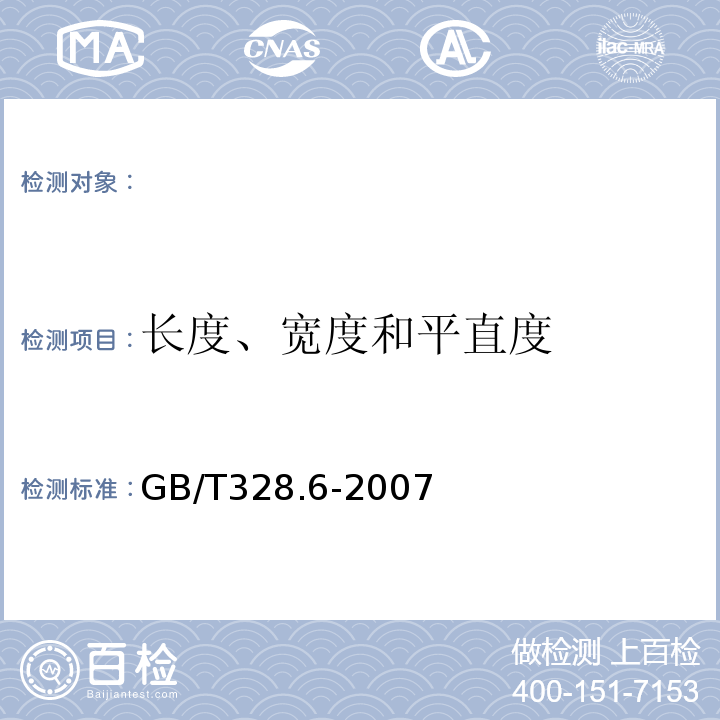 长度、宽度和平直度 建筑防水卷材试验方法第6部分：沥青防水卷材长度、宽度和平直度GB/T328.6-2007