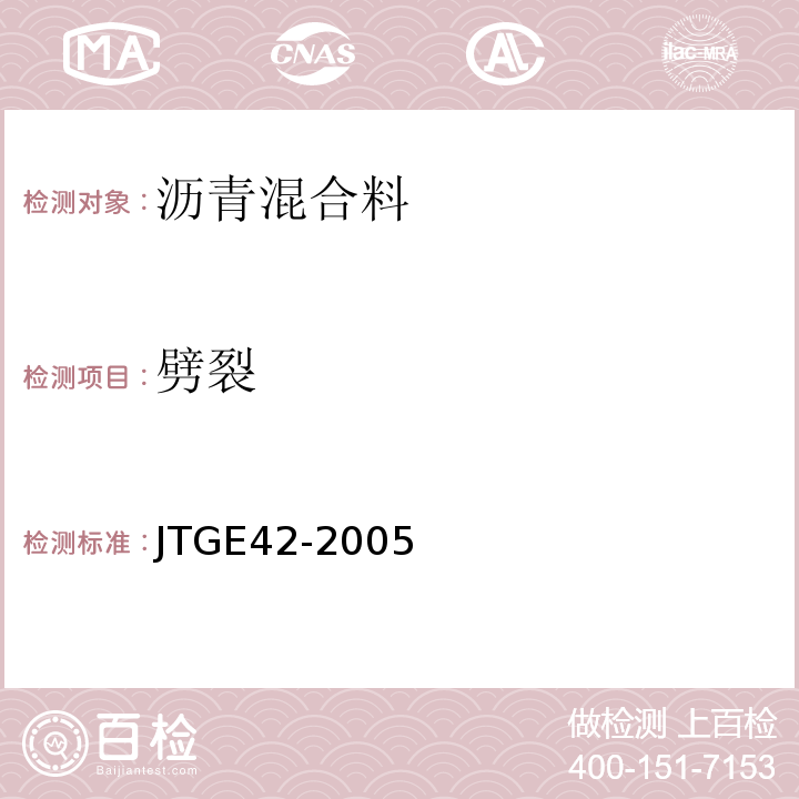 劈裂 JTG E42-2005 公路工程集料试验规程