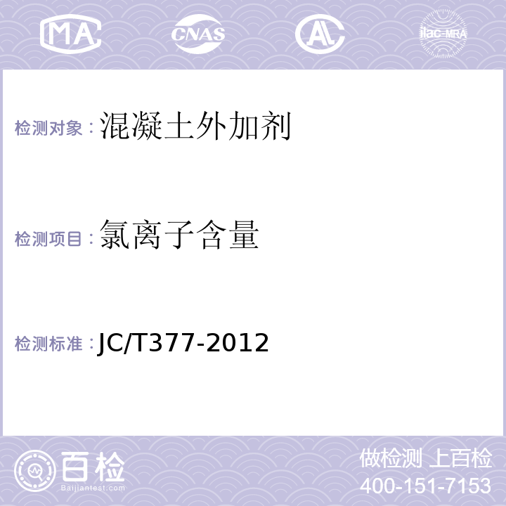 氯离子含量 JC/T 377-2012 混凝土防冻泵送剂 JC/T377-2012