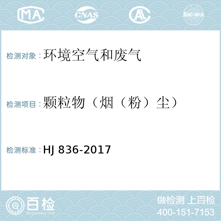 颗粒物
（烟（粉）尘） 固定污染源废气 低浓度颗粒物的测定 重量法 HJ 836-2017