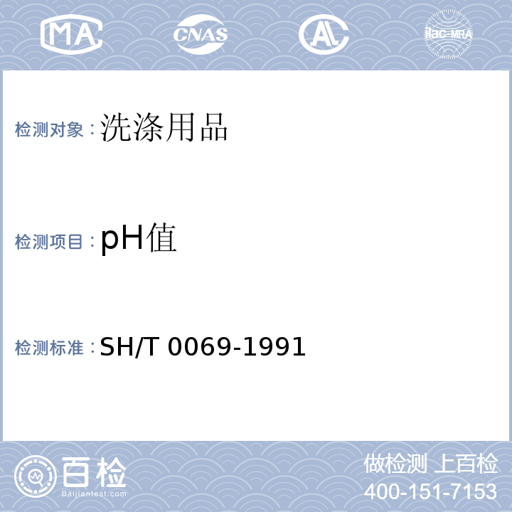pH值 发动机防冻剂，防锈剂和冷却液pH值测定法SH/T 0069-1991　