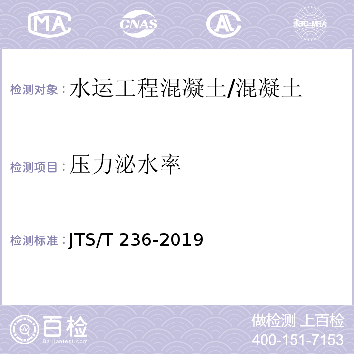 压力泌水率 水运工程混凝土试验检测技术规范 /JTS/T 236-2019