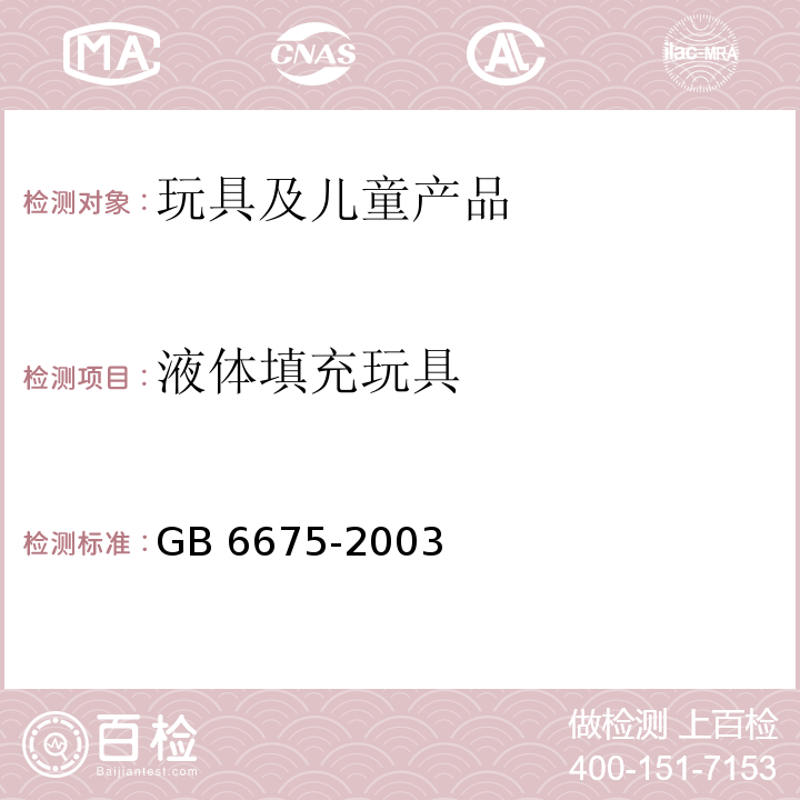 液体填充玩具 国家玩具安全技术规范GB 6675-2003