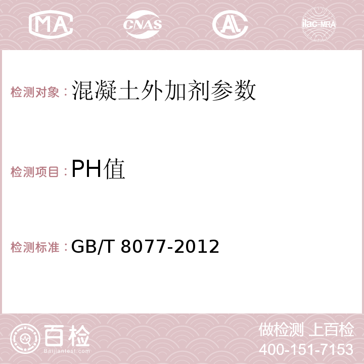 PH值　 混凝土外加剂匀质性试验方法 GB/T 8077-2012