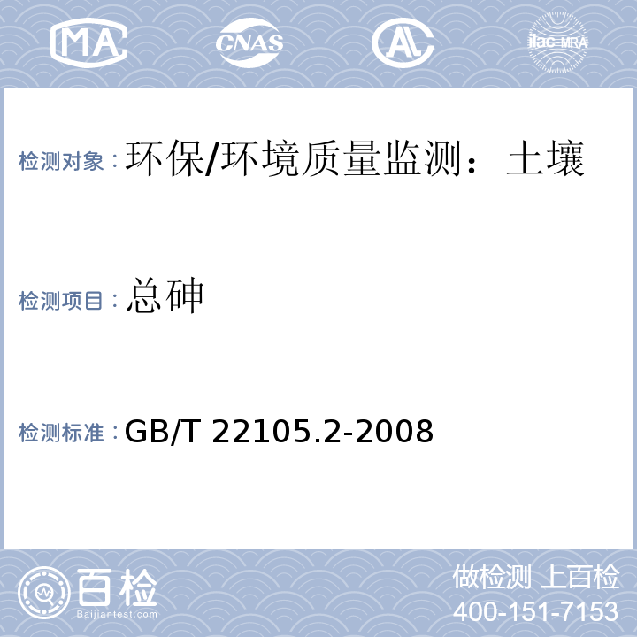 總砷 土壤質量 總汞、總砷、總鉛的測定 原子熒光法 第2部分：土壤中總砷的測定