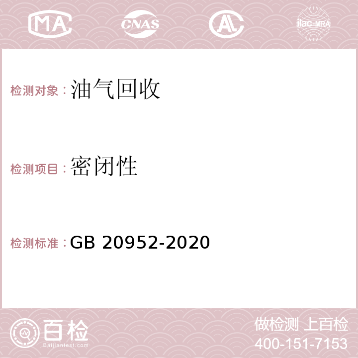 密闭性 GB 20952-2020