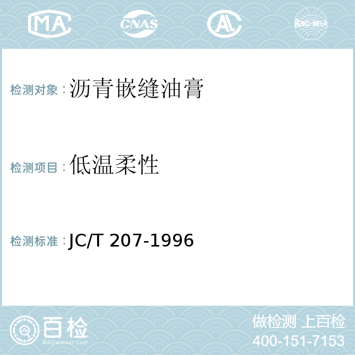 低温柔性 JC/T 207-1996 建筑防水沥青嵌缝油膏