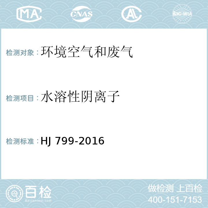 水溶性陰離子 環境空氣 顆粒物中水溶性陰離子（F、Cl、Br、NO、NO、PO、SO、SO的測定 離子色譜法