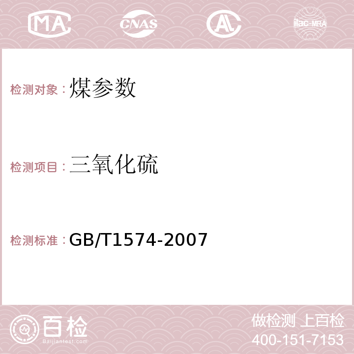 三氧化硫 煤灰成分分析方法GB/T1574-2007