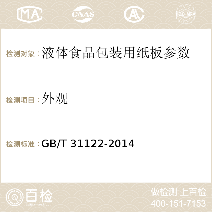 外觀 液體食品包裝用紙板GB/T 31122-2014中5.17