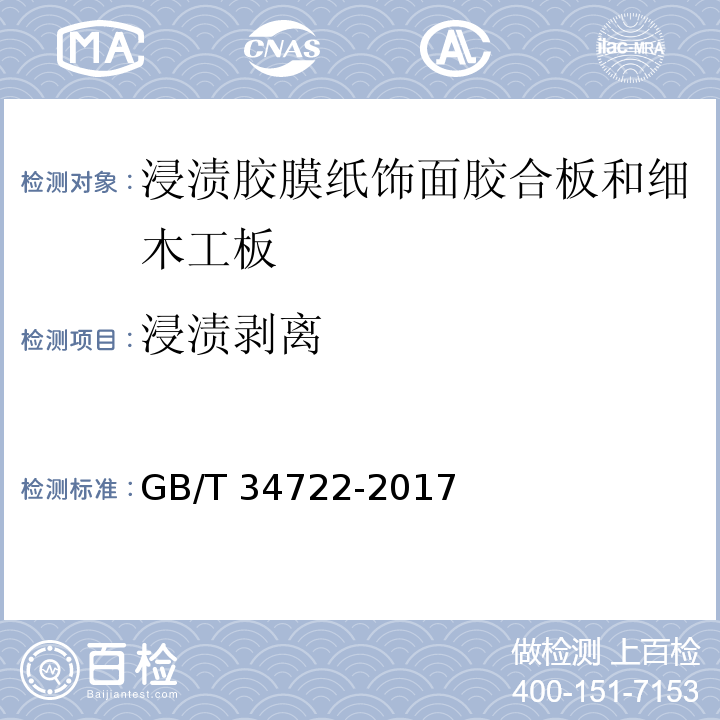 浸渍剥离 浸渍胶膜纸饰面胶合板和细木工板GB/T 34722-2017