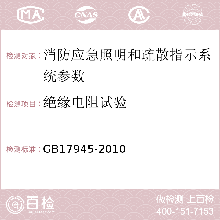 绝缘电阻试验 GB17945-2010消防应急照明和疏散指示系统