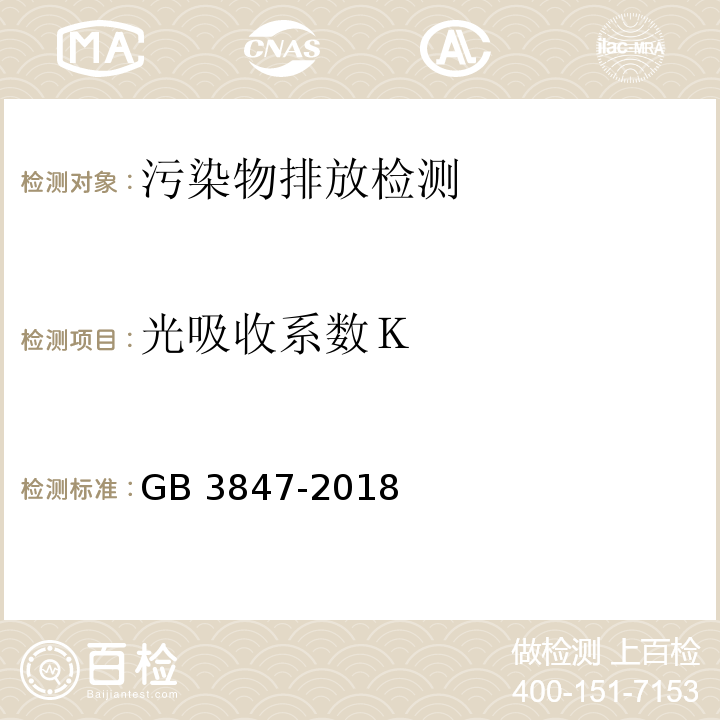 光吸收系数Ｋ 柴油车污染物排放限值及测量方法（自由加速法及加载减速法）　GB 3847-2018