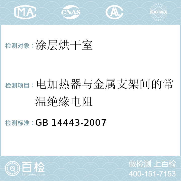 電加熱器與金屬支架間的常溫絕緣電阻 涂裝作業安全規程 涂層烘干室安全技術規定GB 14443-2007