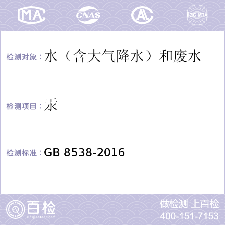 汞 食品安全国家标准 饮用天然矿泉水检验方法