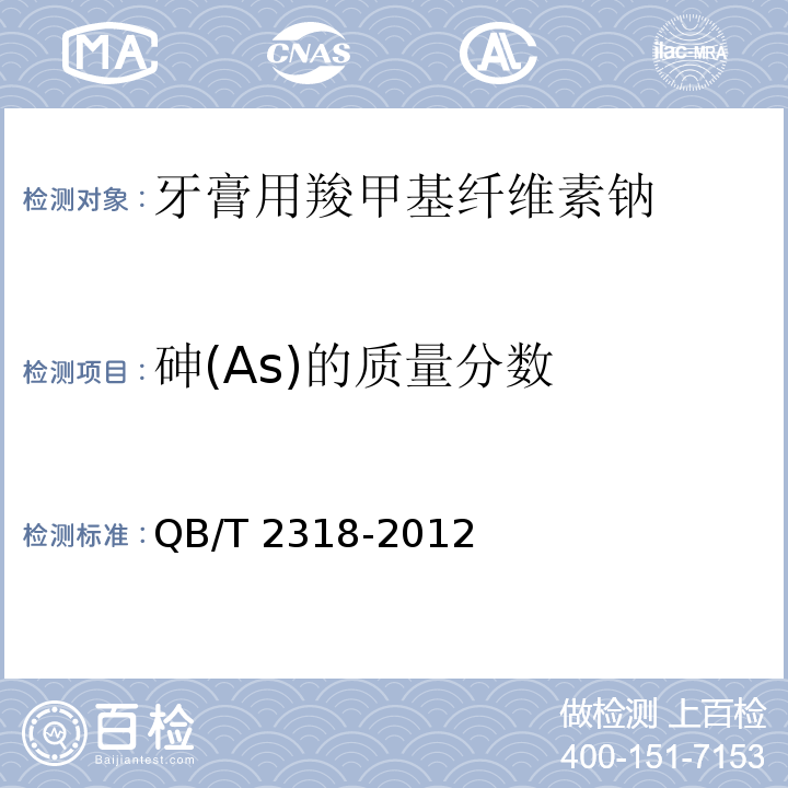 砷(As)的质量分数 口腔清洁护理用品 牙膏用羧甲基纤维素钠QB/T 2318-2012
