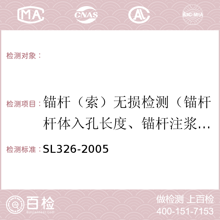 锚杆（索）无损检测（锚杆杆体入孔长度、锚杆注浆饱满度） SL 326-2005 水利水电工程物探规程