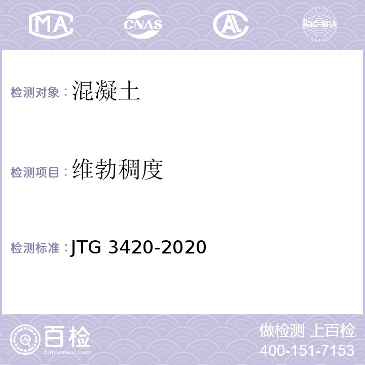 維勃稠度 公路工程水泥及水泥混凝土試驗規程 （JTG 3420-2020）