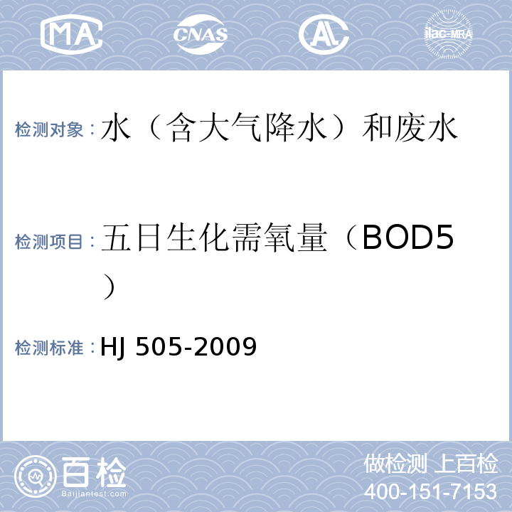 五日生化需氧量（BOD5） 水質 五日生化需氧量（BOD5）的測定 稀釋與接種法 HJ 505-2009