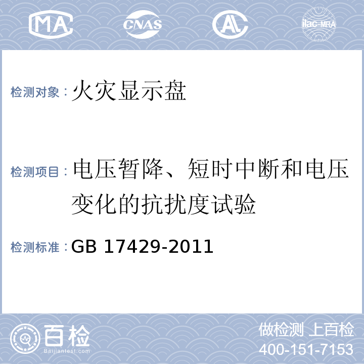 电压暂降、短时中断和电压变化的抗扰度试验 火灾显示盘GB 17429-2011