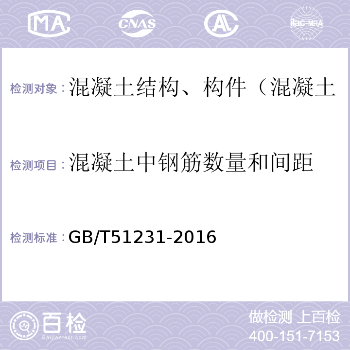 混凝土中钢筋数量和间距 GB/T 51231-2016 装配式混凝土建筑技术标准