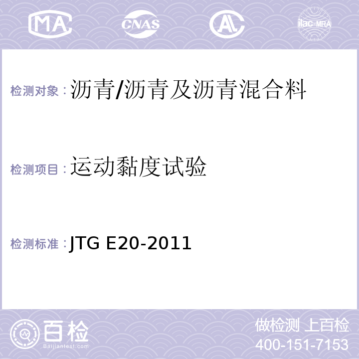 运动黏度试验 公路工程沥青及沥青混合料试验规程 /JTG E20-2011