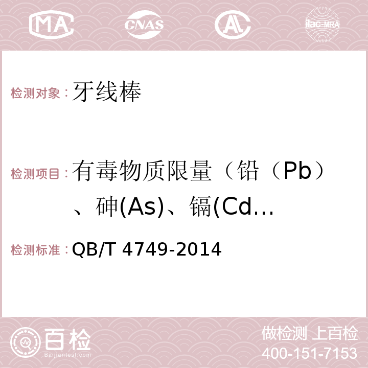有毒物质限量（铅（Pb）、砷(As)、镉(Cd)、镉(Cd)、铬(Cr)、汞(Hg)） 牙线棒QB/T 4749-2014