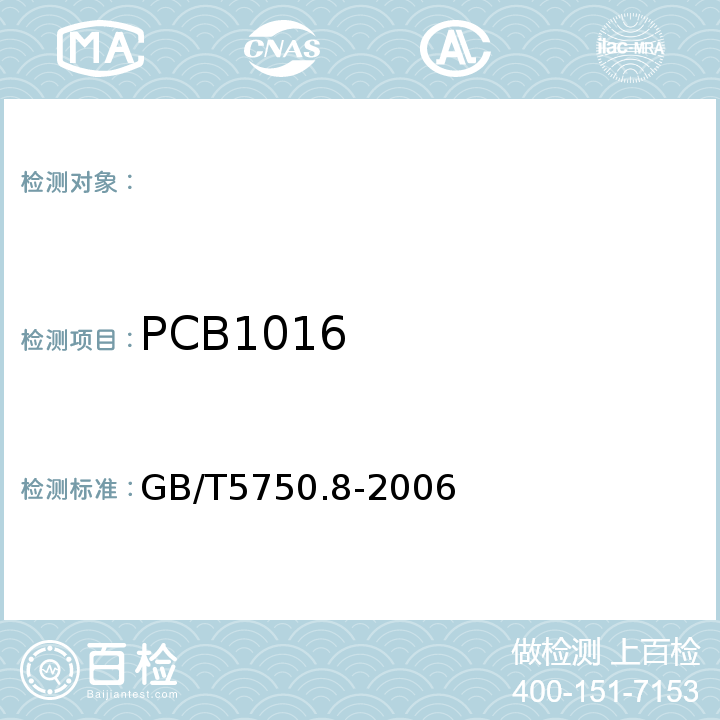 PCB1016 生活飲用水標準檢驗方法有機物指標GB/T5750.8-2006附錄B固相萃取/氣相色譜-質譜法測定半揮發性有機物