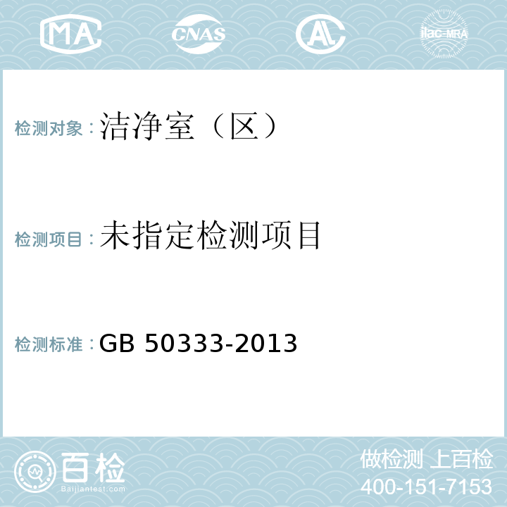 医院洁净手术部建筑技术规范 GB 50333-2013