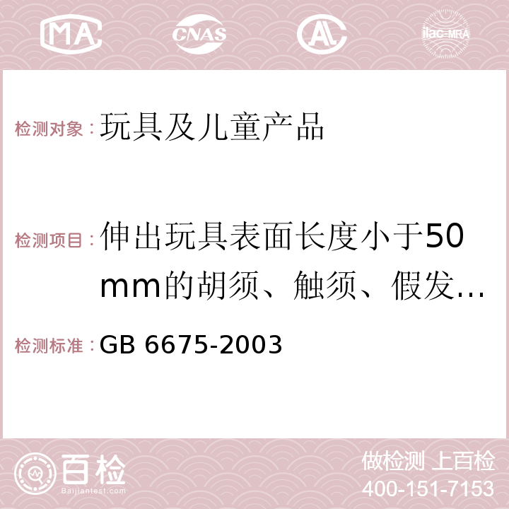 伸出玩具表面长度小于50mm的胡须、触须、假发和面具及其他含毛发、毛绒或其他附件的头饰玩具 国家玩具安全技术规范GB 6675-2003