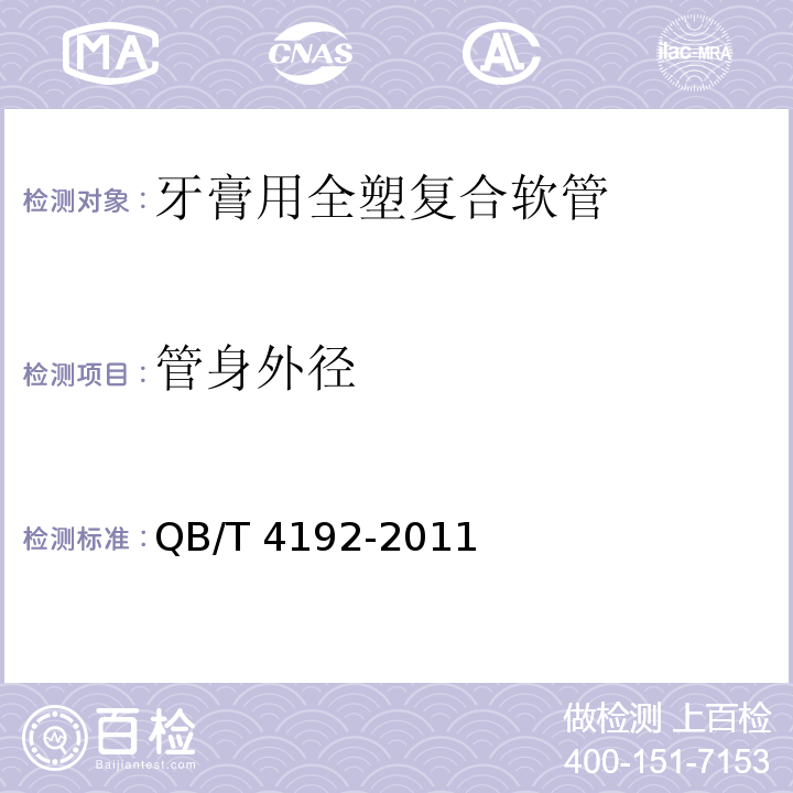 管身外径 牙膏用全塑复合软管QB/T 4192-2011